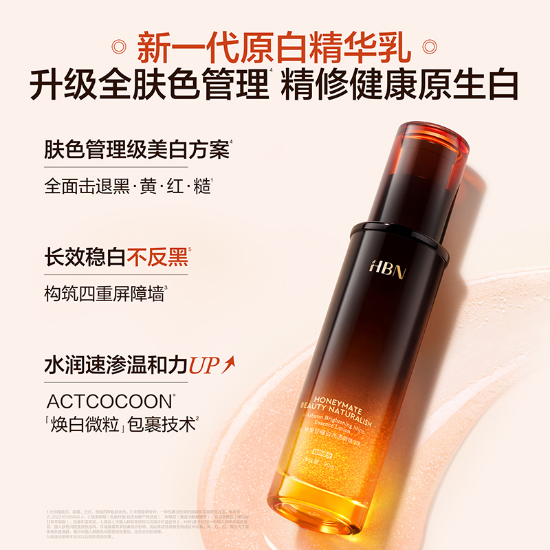 HBN α-熊果苷曜白光透微精华乳(原白乳2.0)90ml*1瓶(单位:瓶)