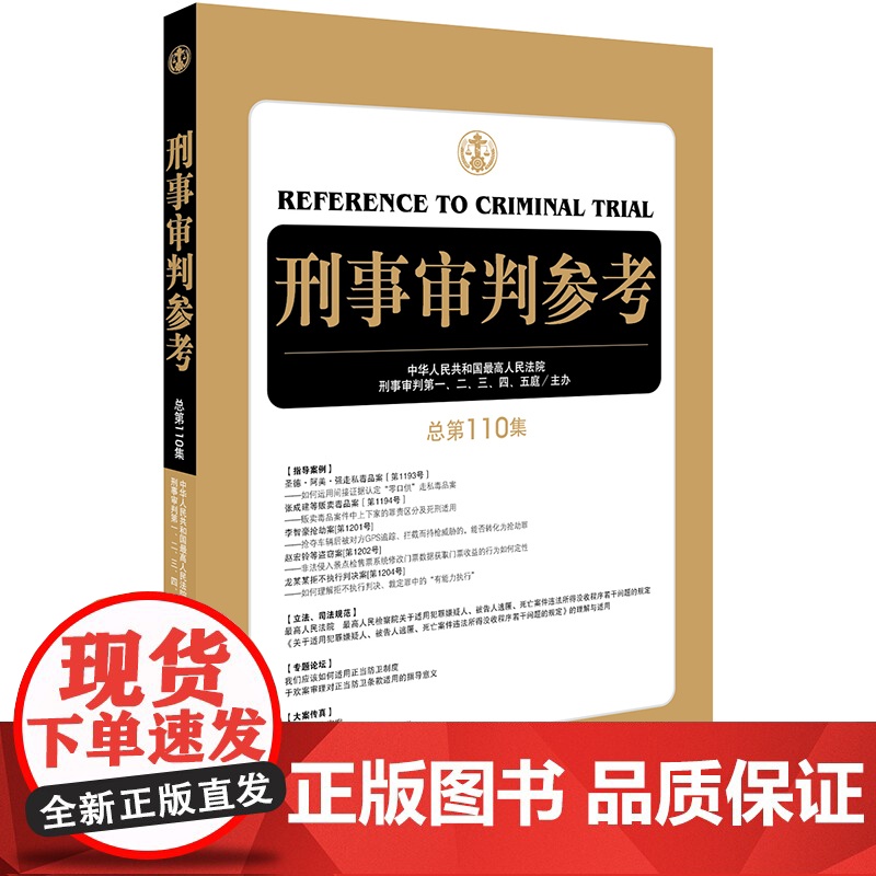 刑事审判参考 总第110集 最高人民法院刑事审判一至五庭 法律出版社 9787519718923
