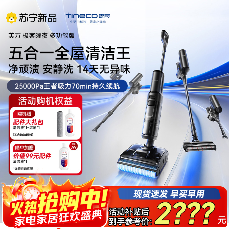添可芙万 极客曜夜 多功能版 一机五用躺平洗地机0缠毛吸拖一体自动清洗拖地吸尘器扫地机器人高清大图