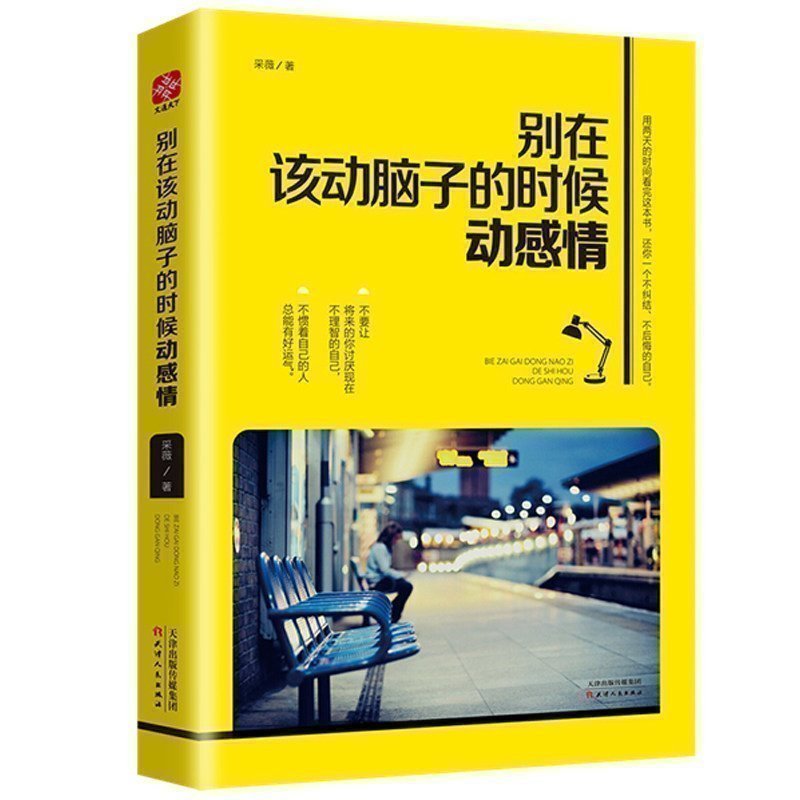 [正版]别在该动脑子的时候动感情理性思考心态调整 情商与情绪情感理智自我管理心理学成功青春文学励志书籍高清大图