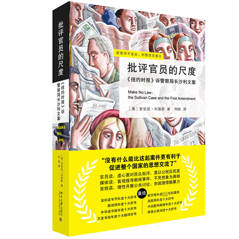【M】批评官员的尺度 《纽约时报》诉警察局长沙利文案-9787301188736