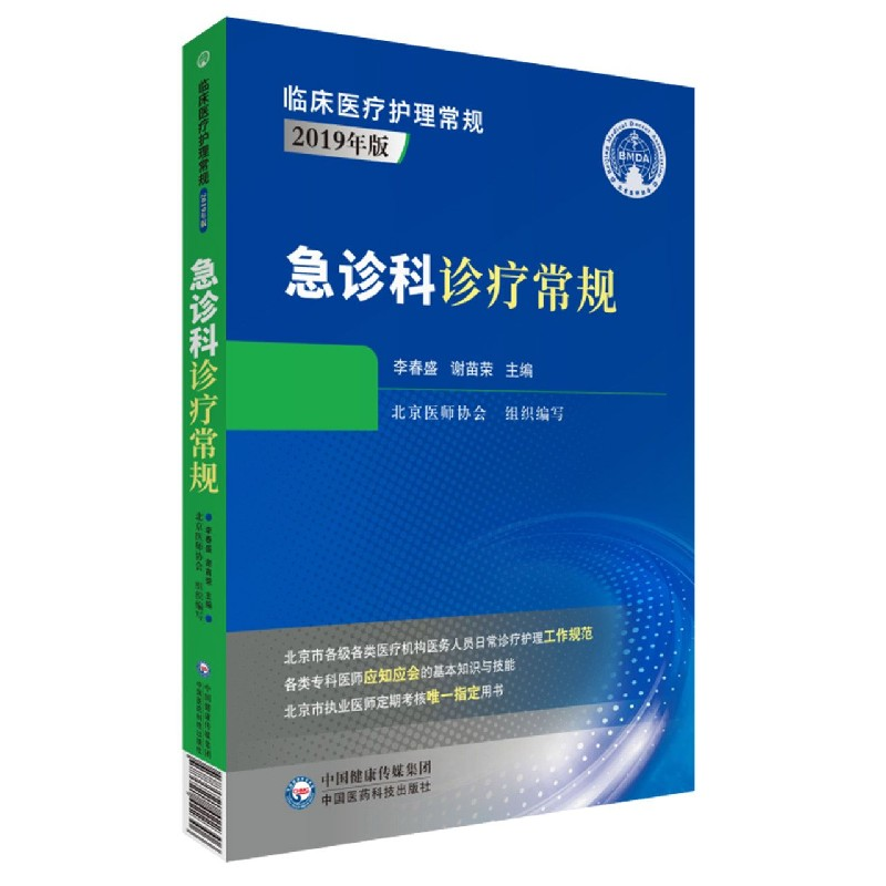 音像急诊科诊疗常规(2019年版)/临床医疗护理常规李春盛