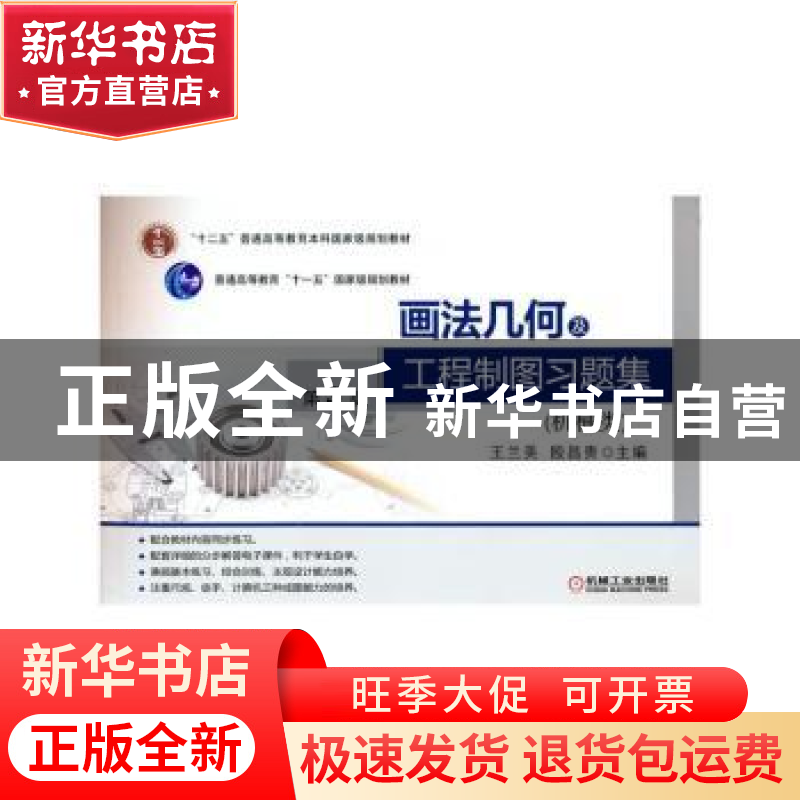 正版 画法几何及工程制图习题集(机械类)(第3版) 王兰美,殷昌贵高清大图
