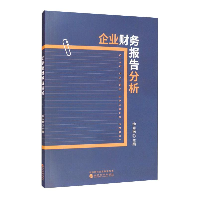 正版新书】企业财务报告分析柳志南主编9787521823752
