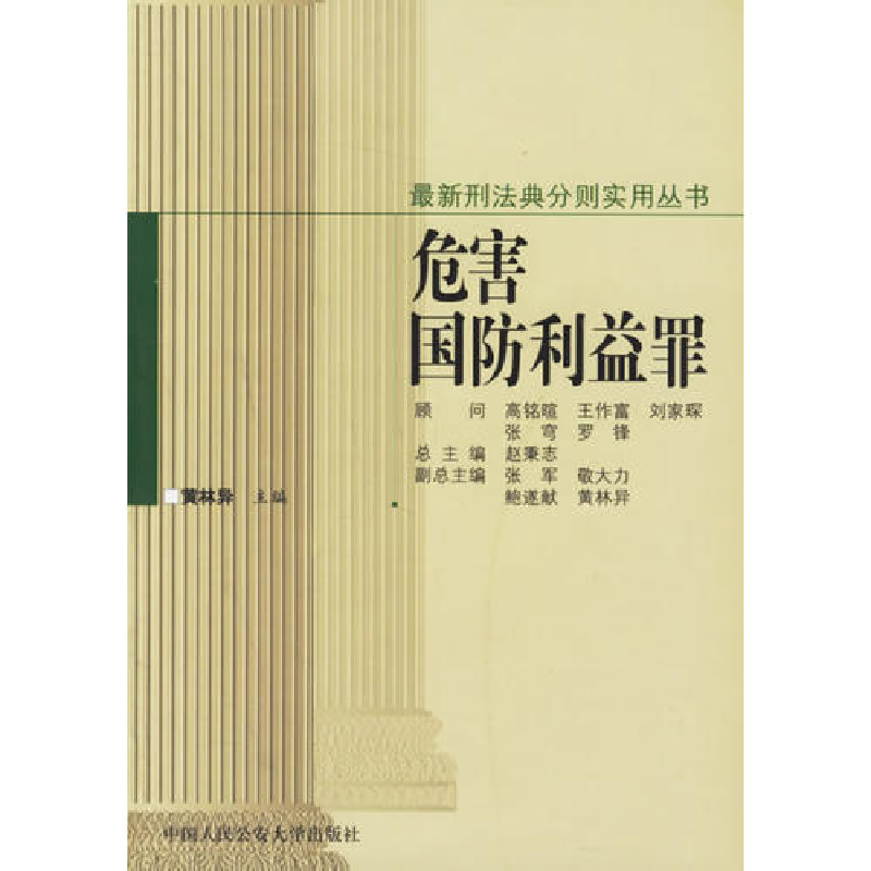 正版新书】危害国防利益罪黄林异9787810871594