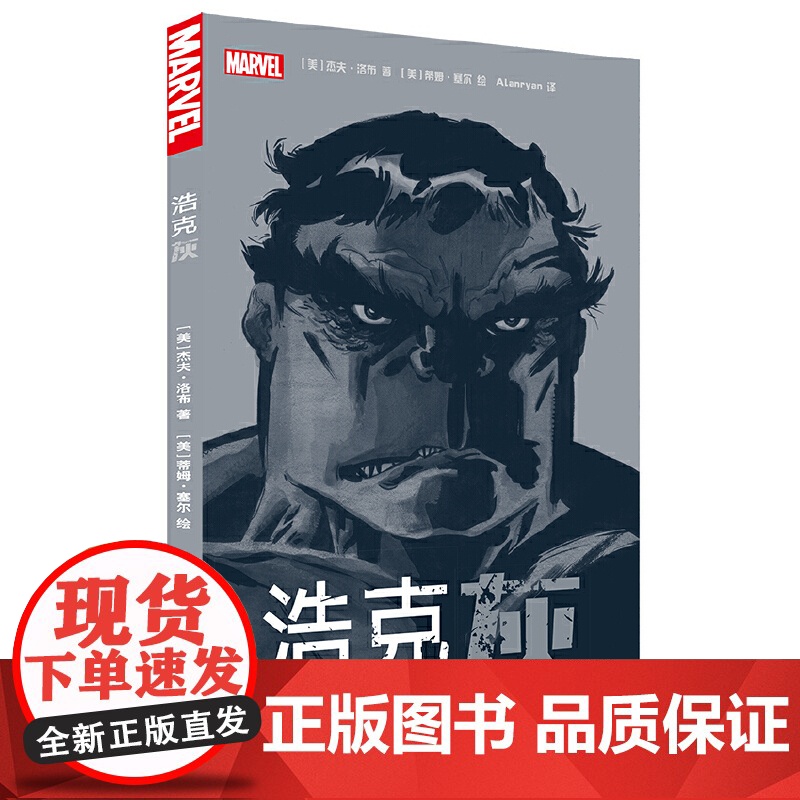 浩克:灰 杰夫·洛布 世界图书出版公司 正版书籍