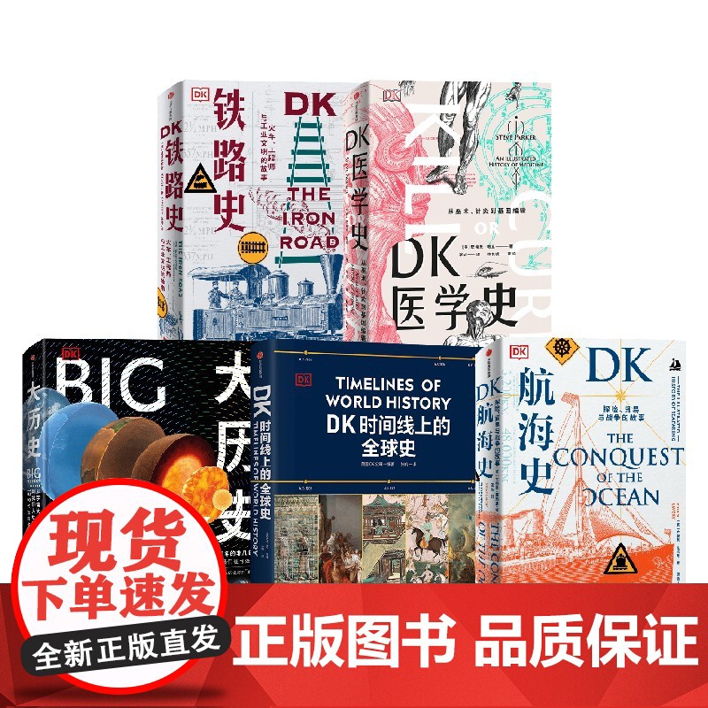 DK时间线上的全球史+DK航海史+DK铁路史+DK医学史+大历史(套装) 大卫克里斯蒂安 等著 中信出版社图书 正版高清大图