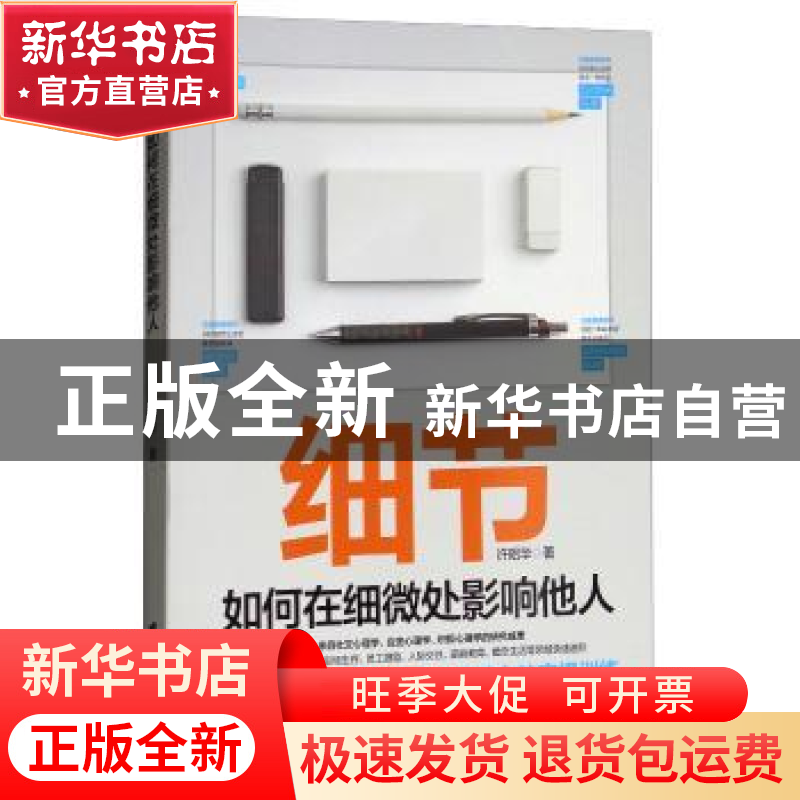 正版 细节:如何在细微处影响他人 许昭华著 台海出版社 97875168