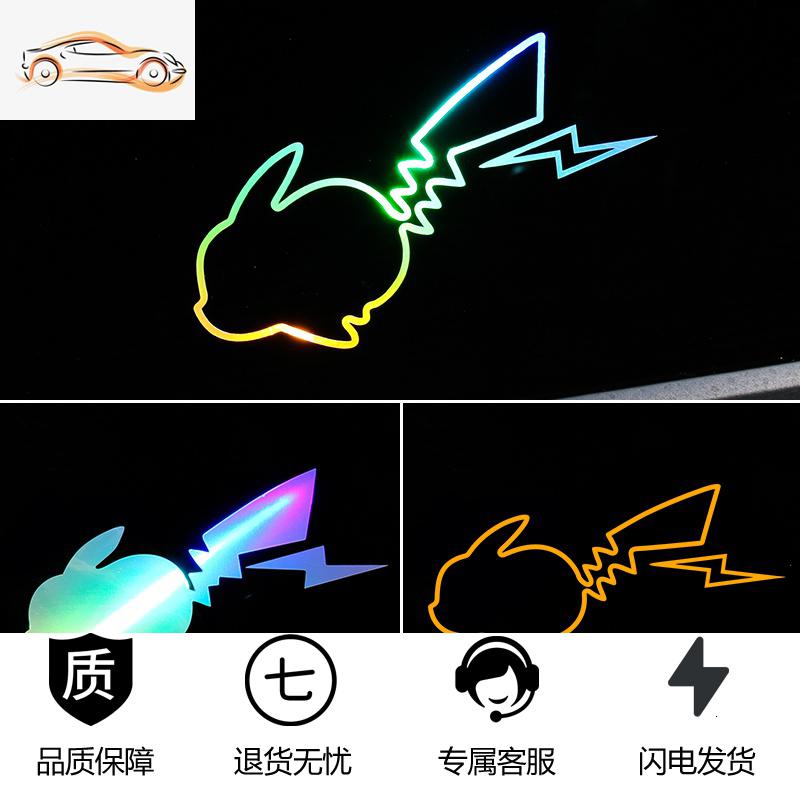 [补贴10%]闪电皮卡丘镂空车贴纸卡通个性潮流车身玻璃内饰七彩变色汽车贴纸汽车车贴