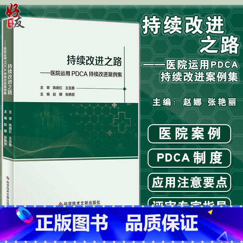 【正版】持续改进之路 医院运用PDCA持续改进案例集 因地制宜地解决医院日常管理中面临问题 赵娜 张艳丽 978751