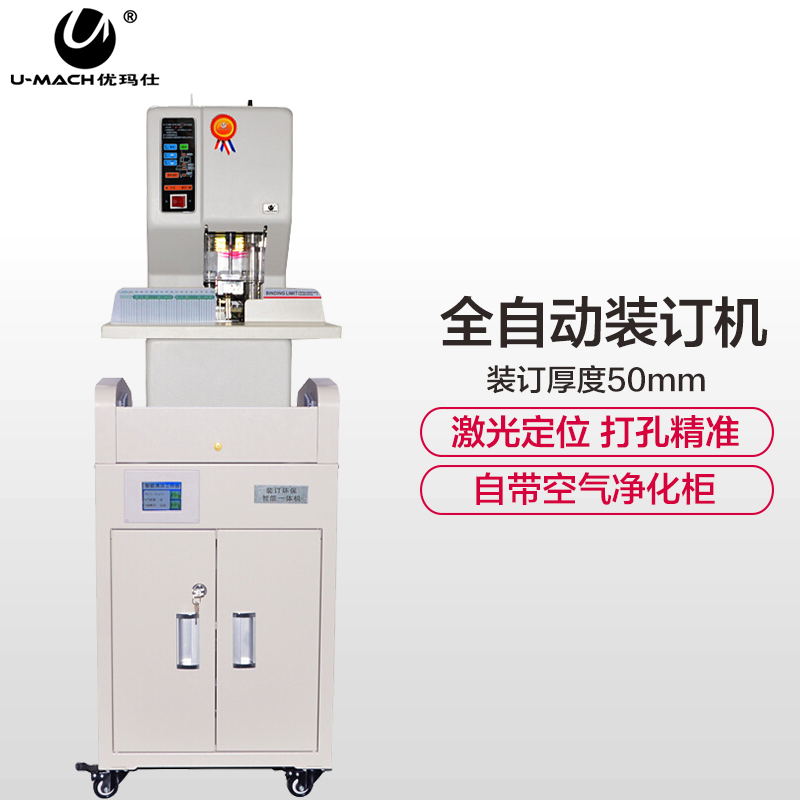 优玛仕(U-MACH)U-NB308HM财务凭证装订机热熔铆管打孔机装订厚度50mm互联网远程检测 带空气净化柜 装订机