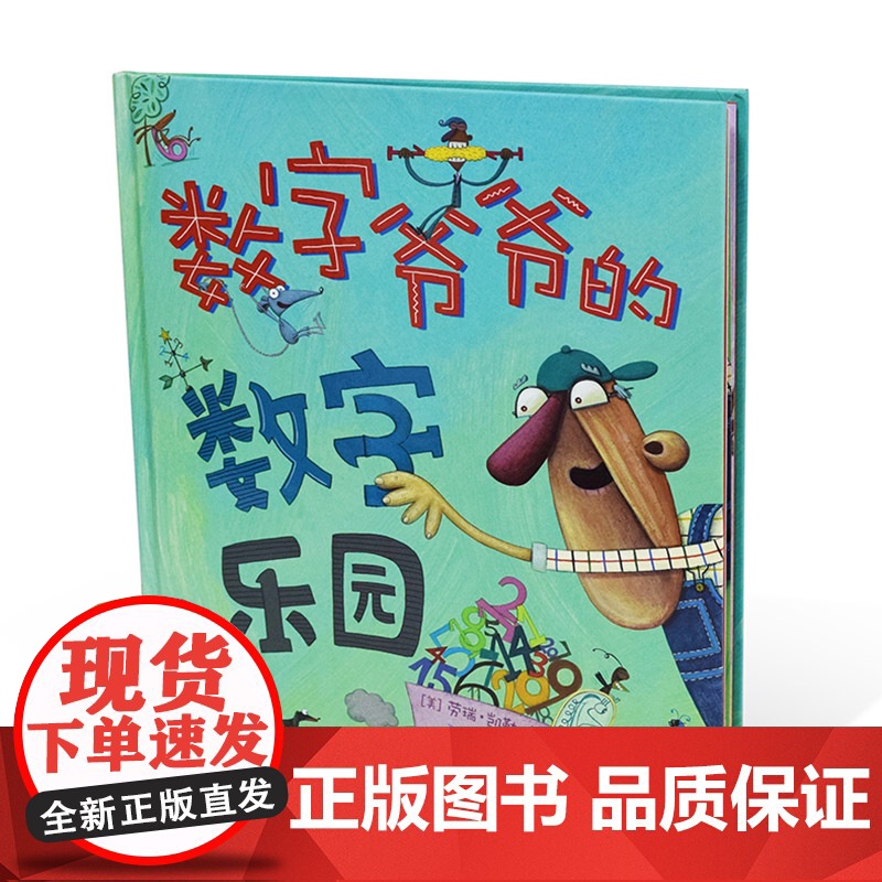 数字爷爷的数字乐园精装硬壳绘本图画书来到数字爷爷的数字乐园发现数字的无限乐趣3岁4岁5岁6岁7岁亲子共读麦克米伦世纪正版高清大图