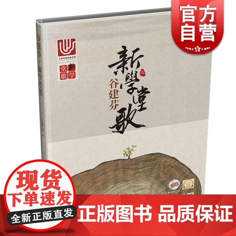 出版社自营正版 谷建芬《新学堂歌》 50首带赏析 附音频 二维码扫码听音乐 上海音乐出版社