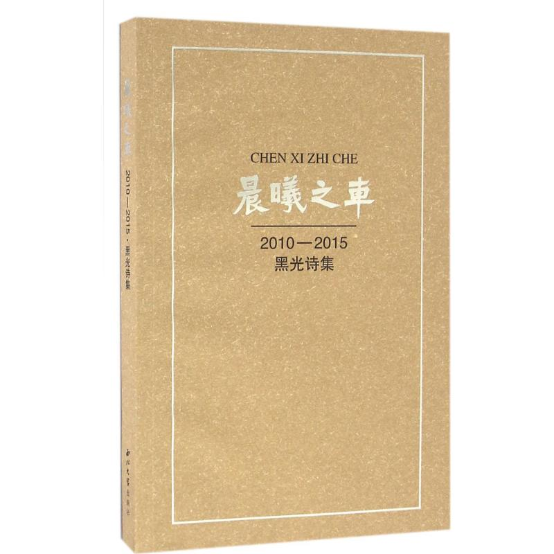 【M】晨曦之车-9787560438627