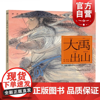 大禹出山 开天辟地/中华创世神话 陈苏 文 梁川 绘 中国神话 连环画 绘本 正版图书籍 上海人民美术出版社 世纪出版