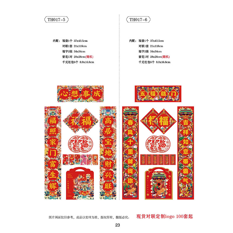 代代有福 彩印对联礼盒TH017-5【可定制,数量300套起订】