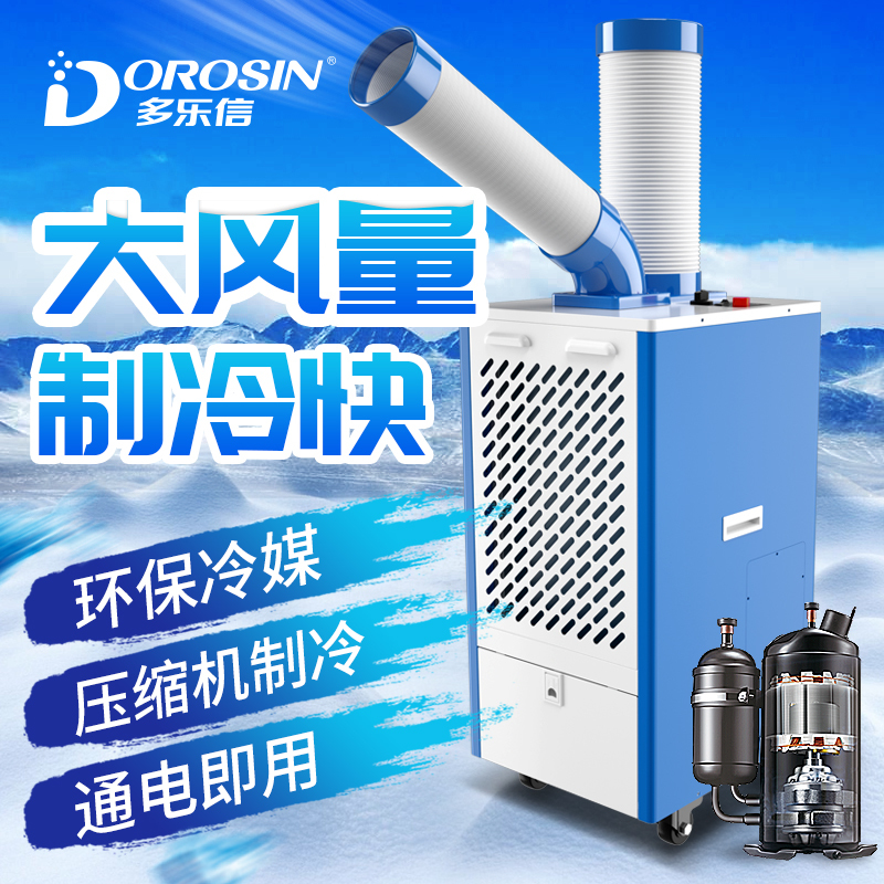 多乐信(DOROSIN)工业移动冷风机DAKC-27B工商用单冷气机降温制冷空调扇