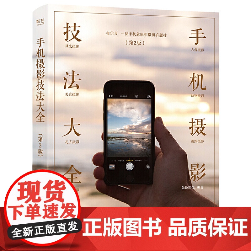 [正版清仓价]手机摄影技法大全摄影布光用光构图后期处理书籍教程技巧摄影笔记手机自拍入门美国纽约摄影学院教材小白基础入门高清大图