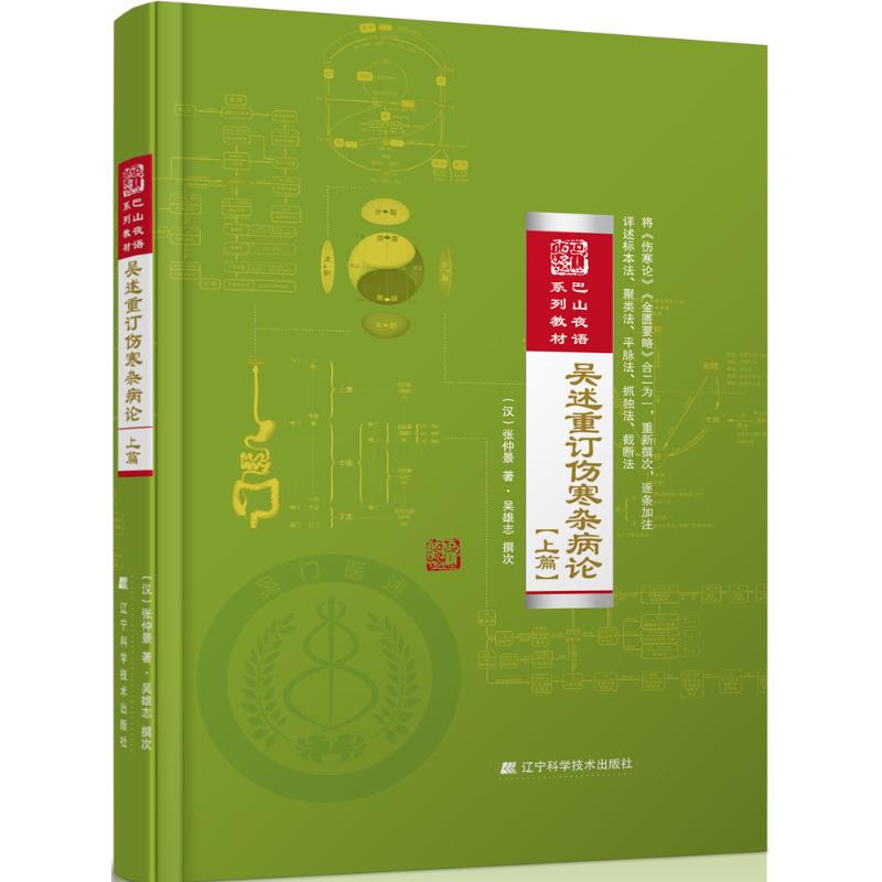 音像吴述重订伤寒杂病论(汉)张仲景 著;吴雄志 撰