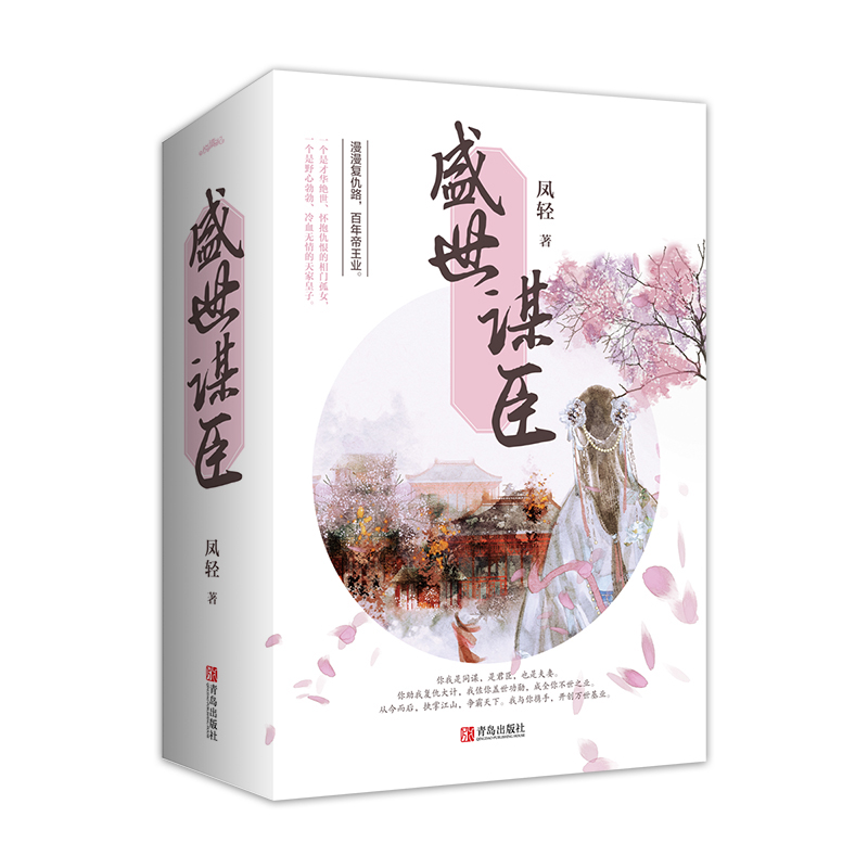 [醉染正版]盛世谋臣 全三册 凤轻著 青岛出版社 中国文学 宫廷权谋小说古言青春爱情小说古代青复仇高甜古言宠文言情小说高清大图