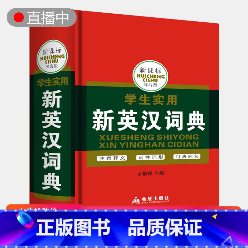 【正版】 新英汉词典辞海多功能字词典1-6年级三年级四五年级六年级七年级小学生英语汉语实用字词典课外教辅阅读的读物工具
