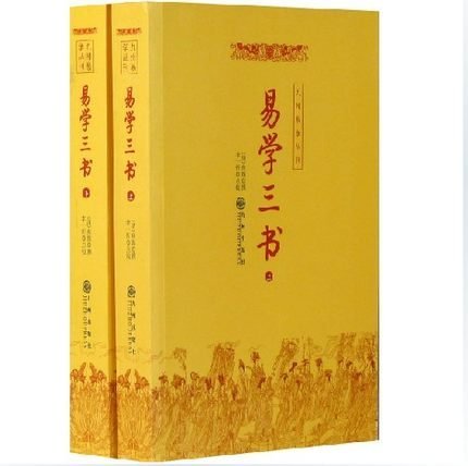 [醉染正版]易学三书(上下) 全二册 周易易经 书籍 焦循 著哲学和宗教 中国哲学 九州易学丛书 97878011496高清大图