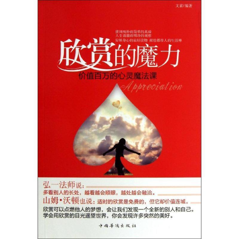 [正版]全新 欣赏的魔力:价值百万的心灵魔法课文素中国华侨出版社人生哲学通俗读物高清大图