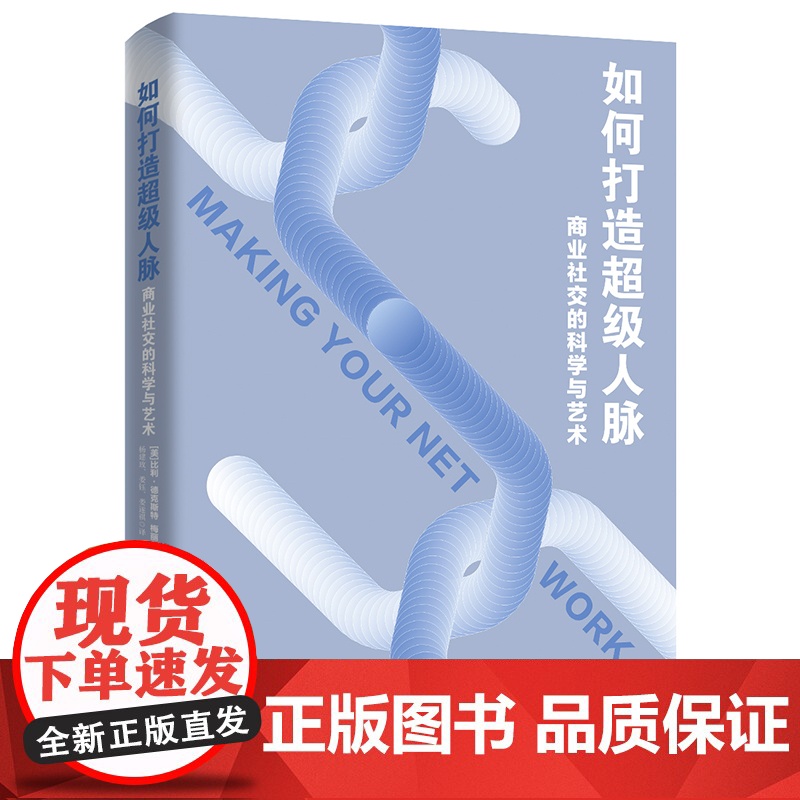 如何打造超级人脉:商业社交的科学与艺术高清大图