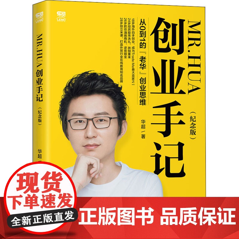 MR.HUA创业手记 从0到1的 老华 创业思维(纪念版)华超 著WX高清大图