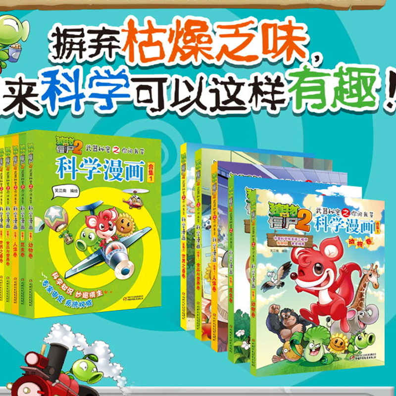 57.疫情与防疫卷 [正版]植物大战僵尸2宇宙卷植物大战僵尸科学漫画玩转科学动物交通科学恐龙科学世界遗产未解之谜百科全书