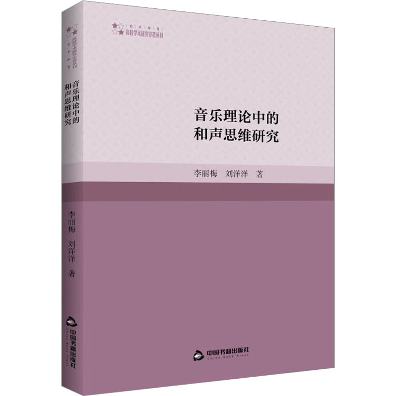 [M]音乐理论中的和声思维研究-9787506881289高清大图