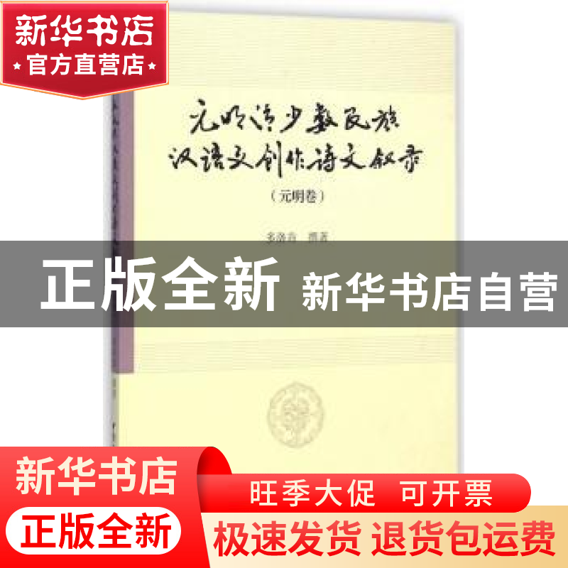 正版 元明清少数民族汉语文创作诗文叙录:元明卷 多洛肯撰著 中国