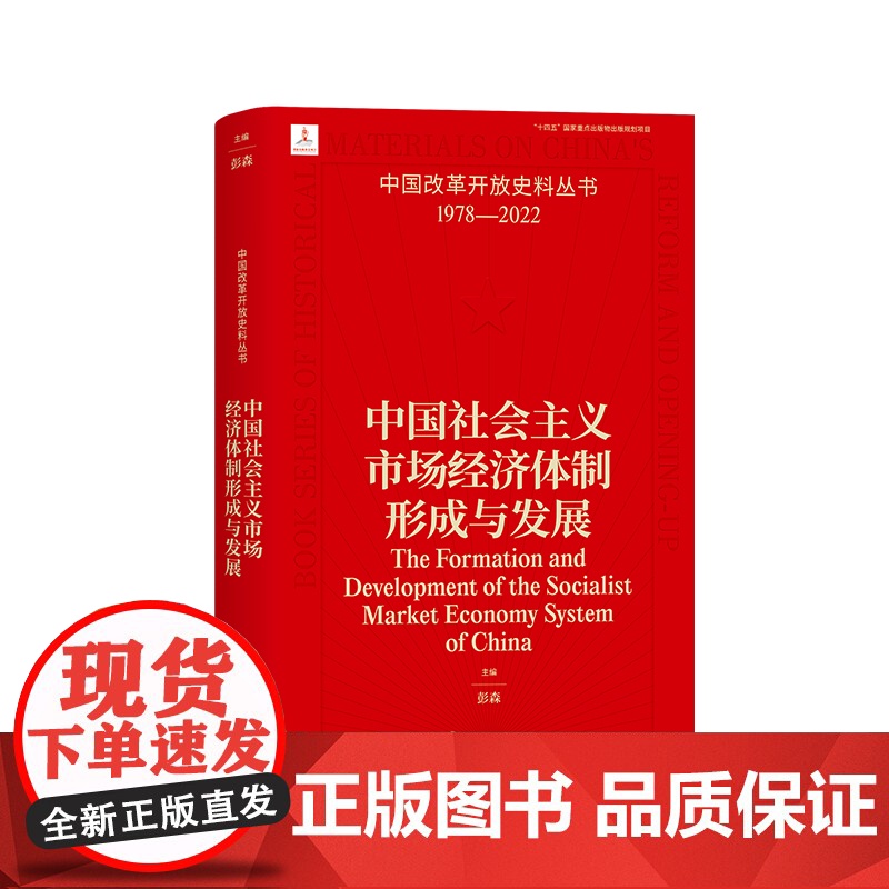 中国社会主义市场经济体制形成与发展 彭森 中国改革开放史料丛书1978-2022中国工人出版社店正版历史读物近代史高清大图