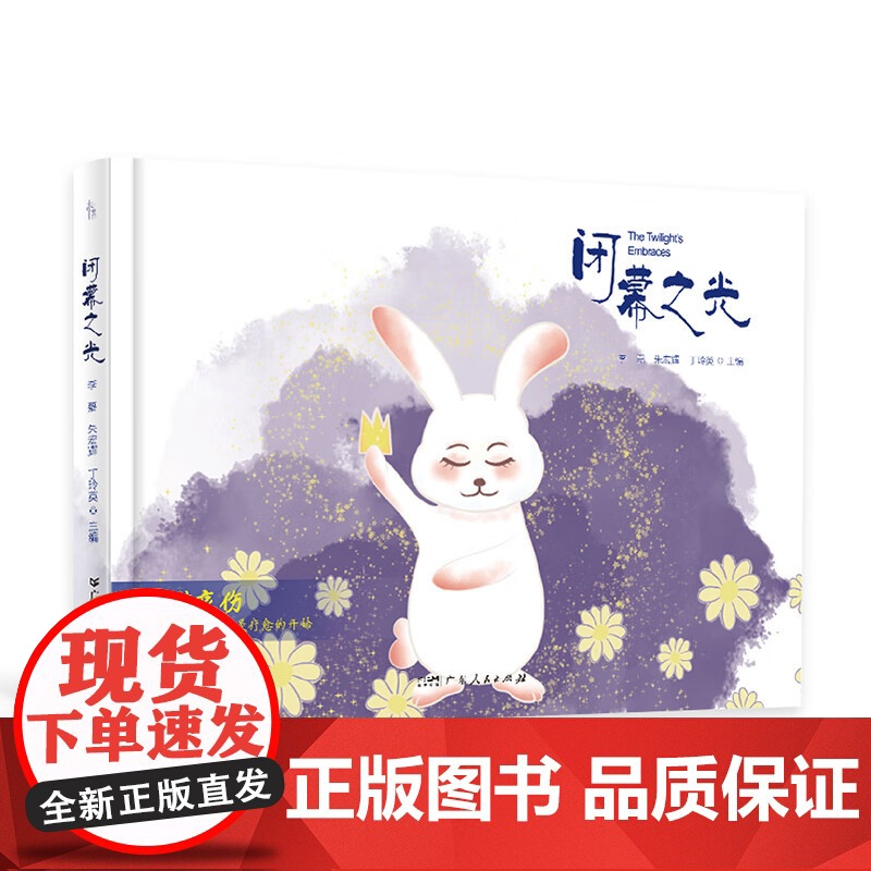 [精装]闭幕之光 临终关怀应知应会知识点科普读物专业医护团队编写并宣讲让人没有负担的疗愈绘本临终关怀学普及心理健康读物高清大图