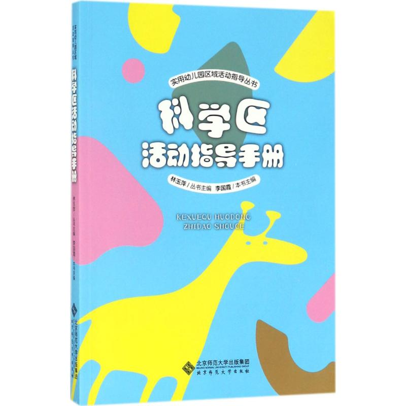 醉染图书科学区活动指导手册9787303227高清大图