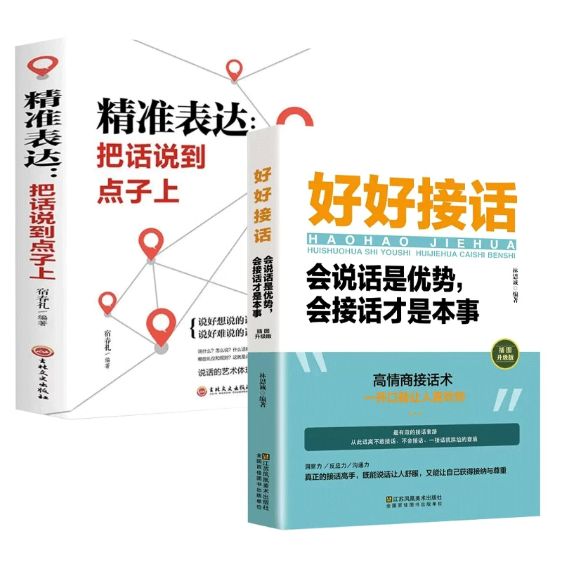 [7册]好好接话精准表达系列 [正版]全套2册 好好接话书精准表达 说话技巧书籍沟通艺术知道口才回话的书训练口才提高情商