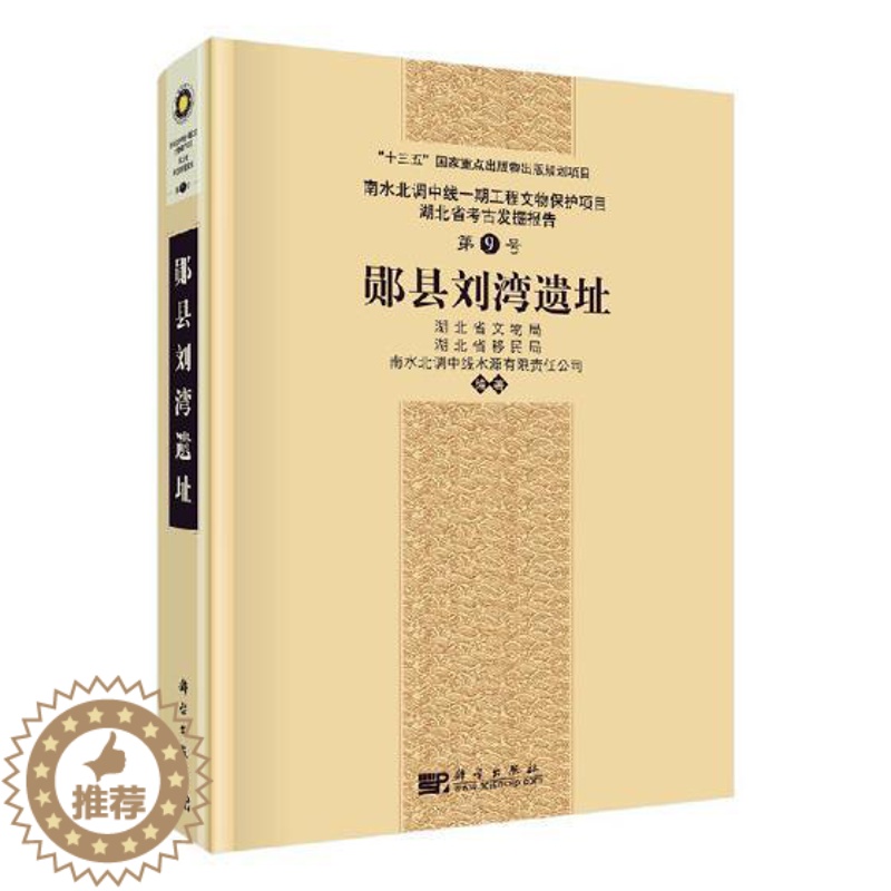 【醉染正版】正邮 郧县刘湾遗址 南水北调中线一期工程文物保护项目湖北省考古发掘报告 第9号新石器时代周代汉代宋代明清时期