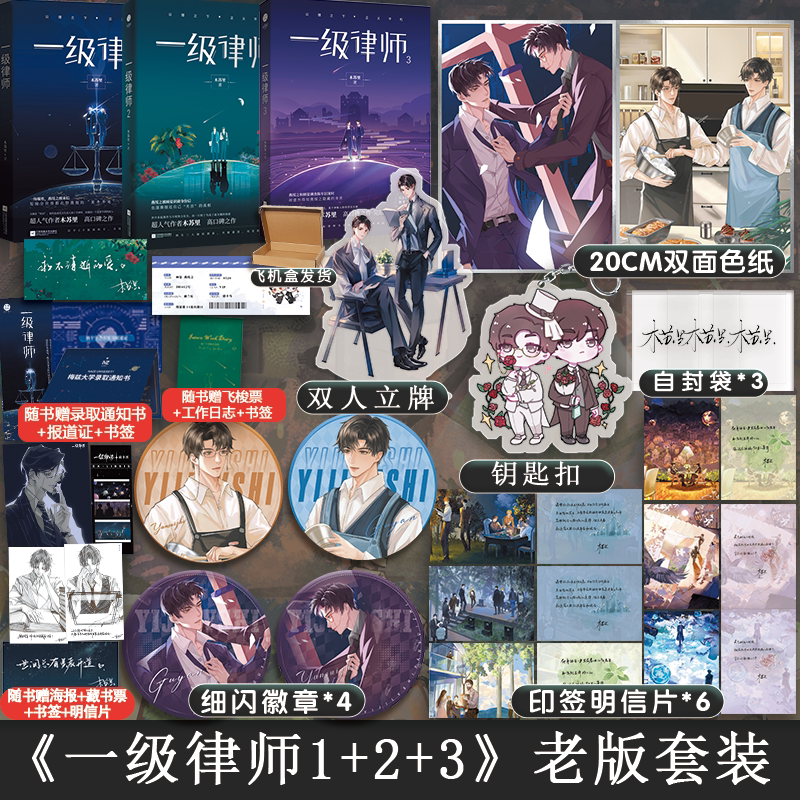 一级律师1-3 [正版]超多赠品一级律师全套全集1+2+3完结 木苏里 晋江文学城全球高考某某实体小说书