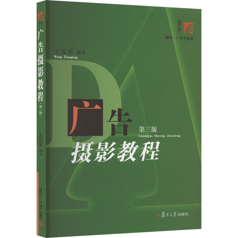 [M]广告摄影教程 第3版-9787309143454高清大图