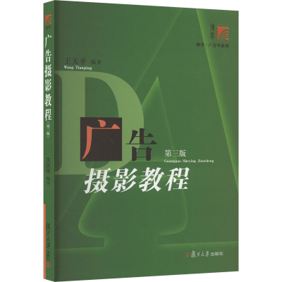 [M]广告摄影教程 第3版-9787309143454