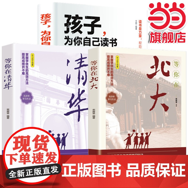 孩子为你自己读书+等你在清华+等你在北大【全3册】儿童四五六年级青少年励志小学 于丽 吉林文史出版社 正版书籍