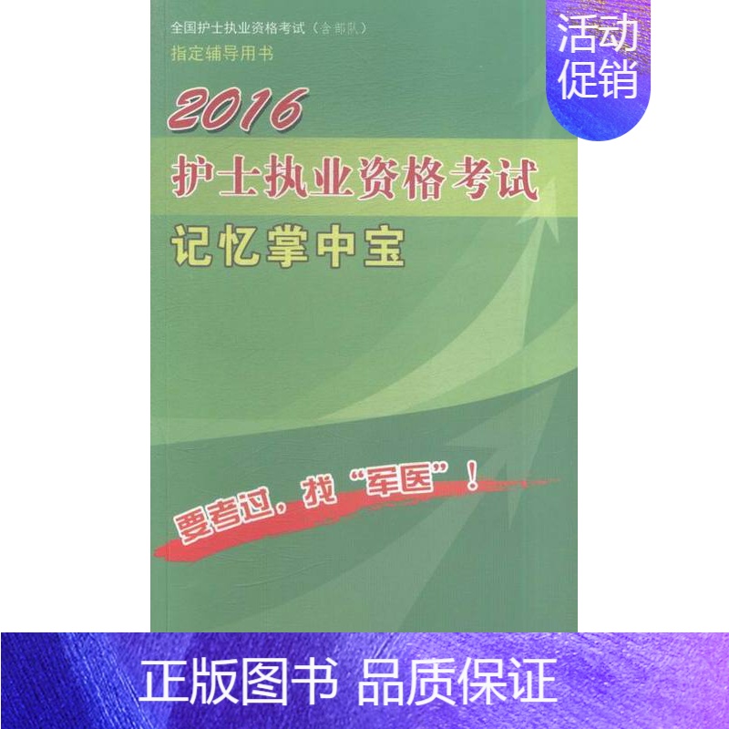 【正版】护士执业资格考试记忆掌中宝2016 姜英 护理学一般技术 书籍