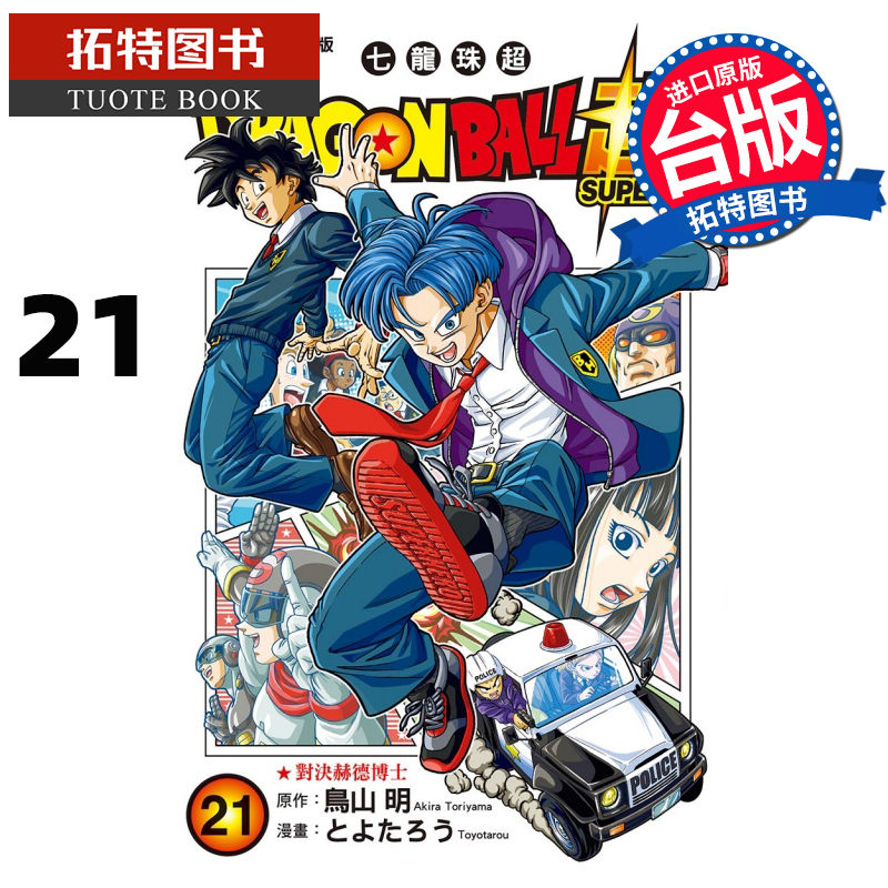 [正版] 漫画书 DRAGON BALL 超 七龙珠超 21 鸟山明 东立 进口原版书 拓特原版高清大图
