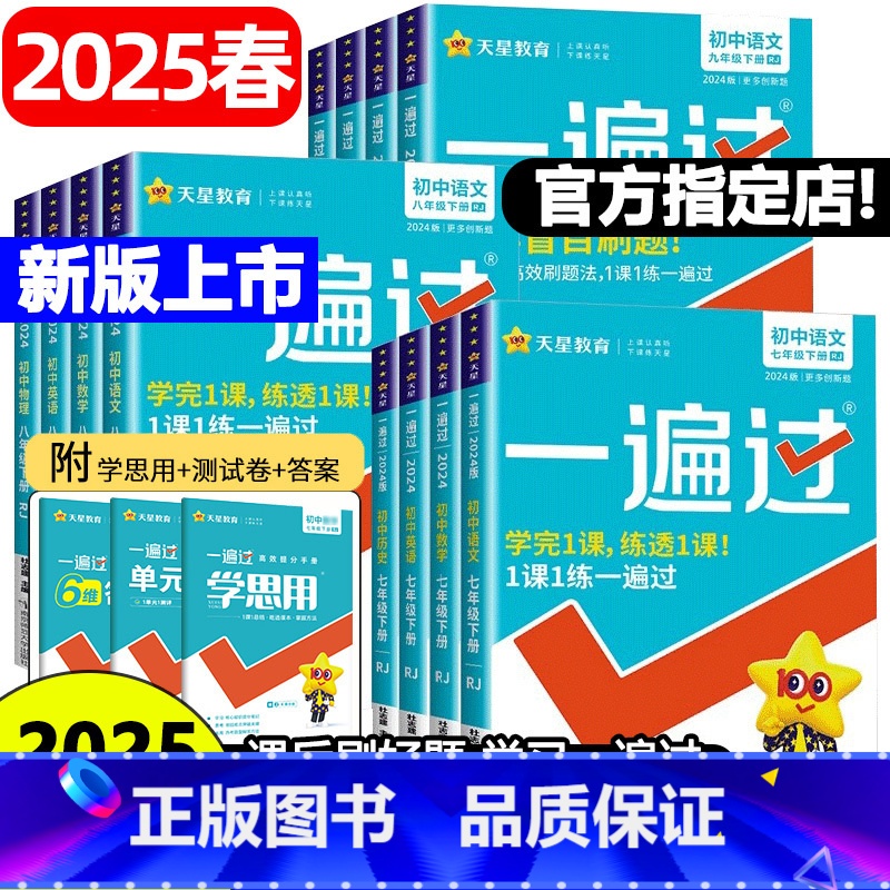 (8册)语数英物政史地生【人教版】 八年级下 【正版】2025春2024秋新版初中一遍过七年级八九年级上册下册语文数学英