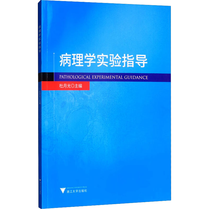 [M]病理学实验指导-9787308196741高清大图