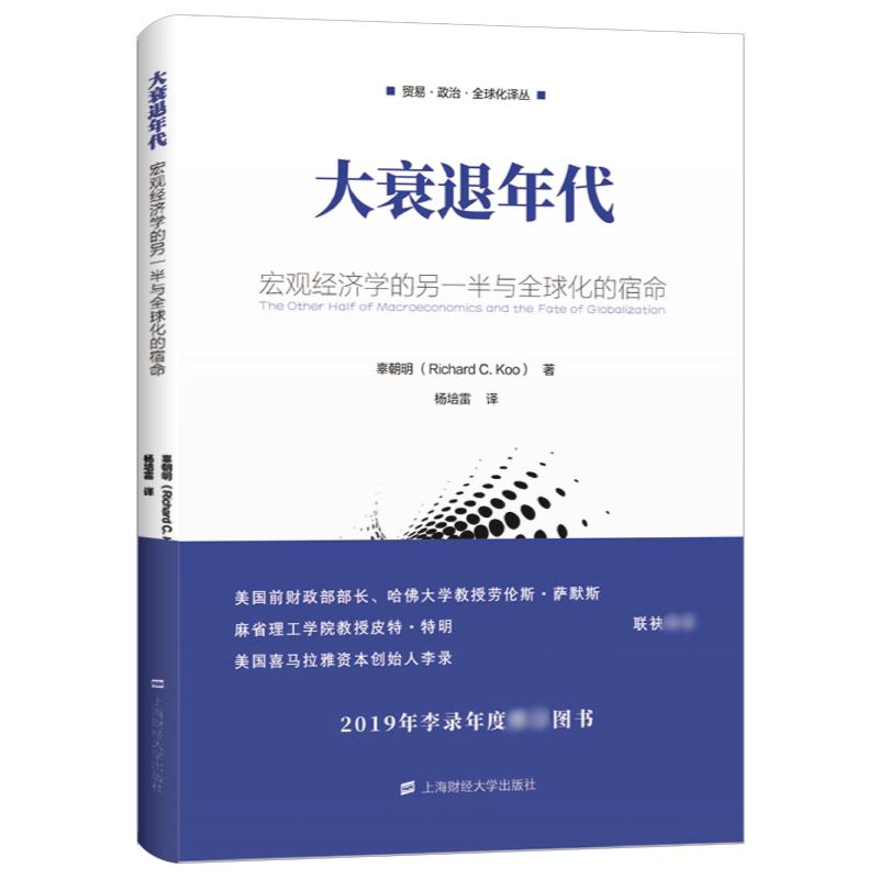 【M】大衰退年代 宏观经济学的另一半与全球化的宿命-9787564232610