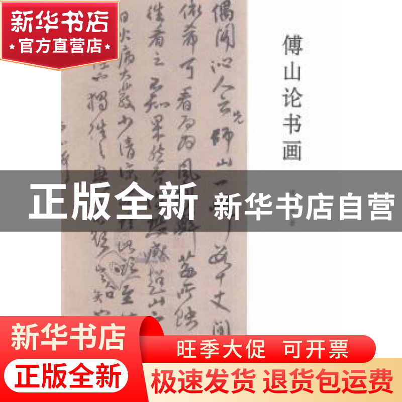 正版 傅山论书画 侯文正著 三晋出版社 9787545712384 书籍