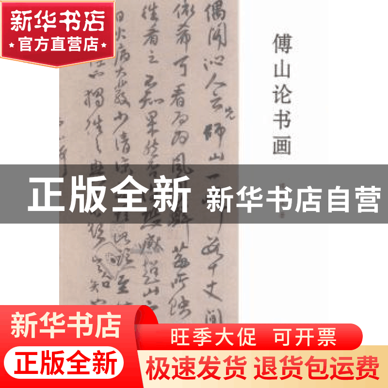 正版 傅山论书画 侯文正著 三晋出版社 9787545712384 书籍图片