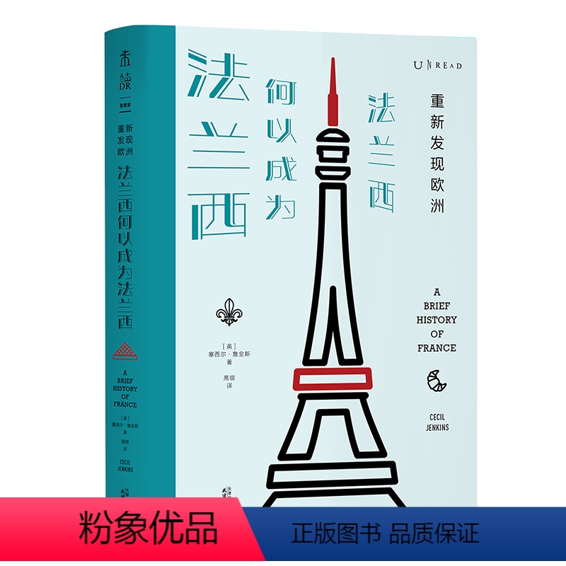 [正版]重新发现欧洲:法兰西何以成为法兰西 英国著名出版机构ROBINSON出版社策划,亲历欧洲那些年 未读出品