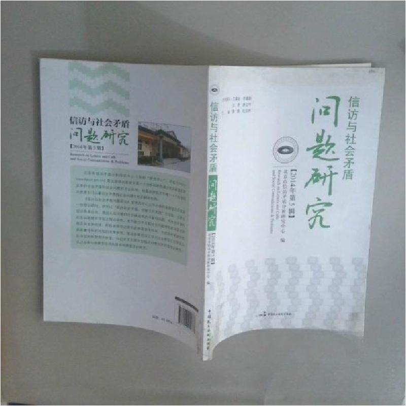 正版新书]信访与社会矛盾问题研究北京市信访矛盾分析研究中心高清大图